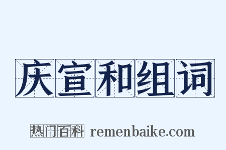 庆宣和组词是什么意思的图片